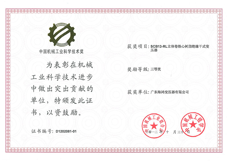 中國機械工業(yè)科學技術(shù)獎三等獎